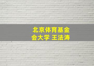 北京体育基金会大学 王法涛